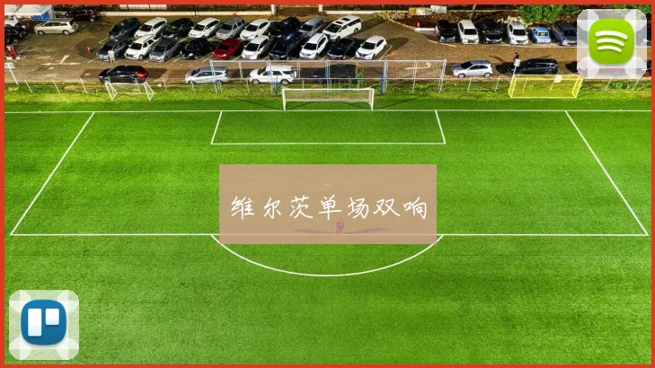 维尔茨单场双响