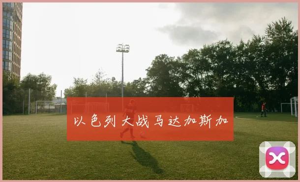 以色列大战马达加斯加
