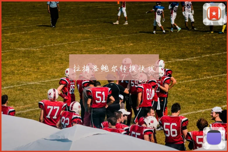 拉梅洛鲍尔转换快攻