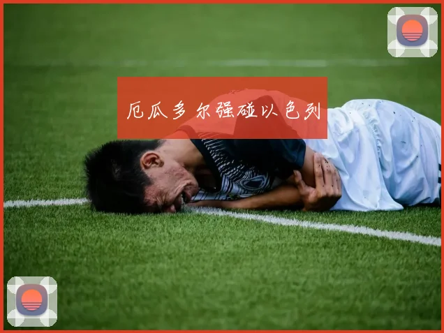 厄瓜多尔强碰以色列
