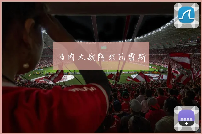 马内大战阿尔瓦雷斯