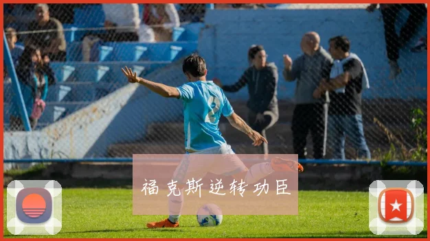 福克斯逆转功臣