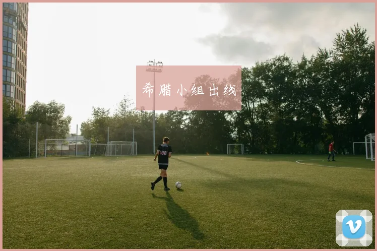 希腊小组出线
