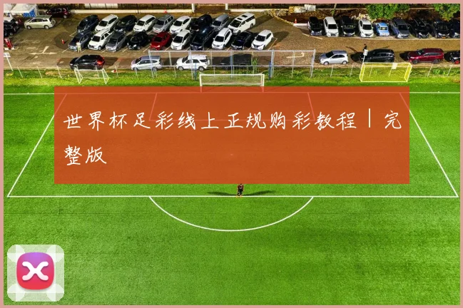 世界杯足彩线上正规购彩教程｜完整版