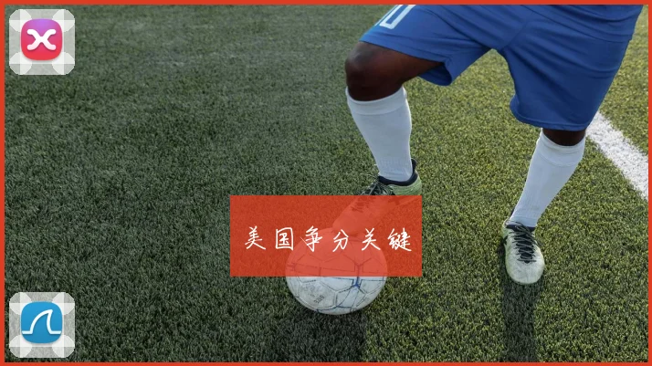 美国争分关键
