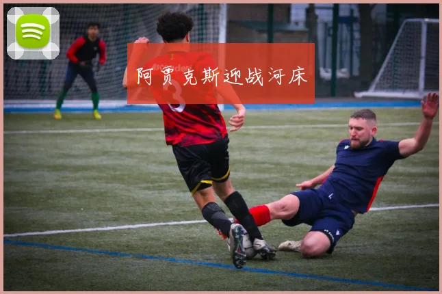 阿贾克斯迎战河床