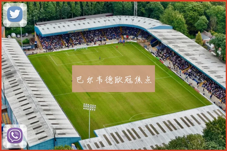 巴尔韦德欧冠焦点