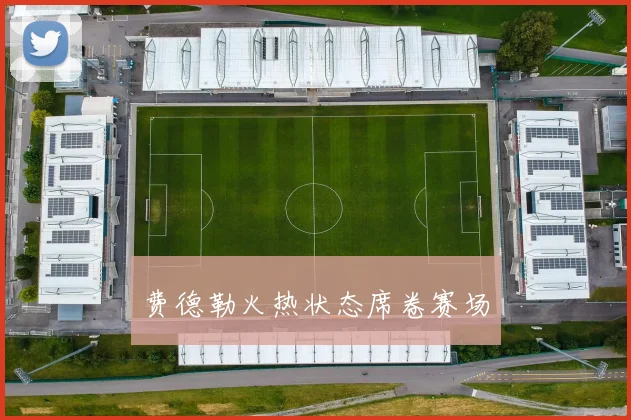 费德勒火热状态席卷赛场