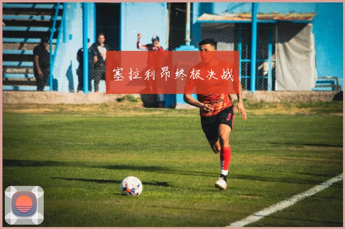 塞拉利昂终极决战