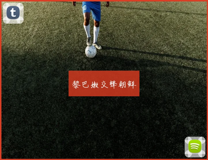 黎巴嫩交锋朝鲜