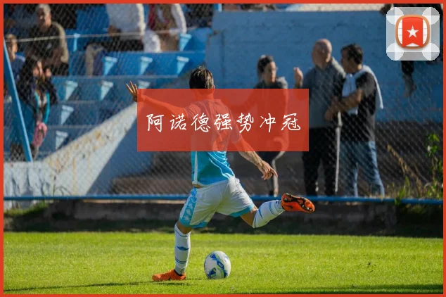 阿诺德强势冲冠