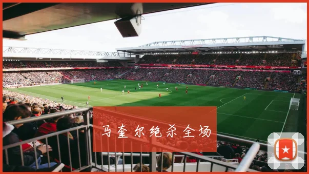 马奎尔绝杀全场