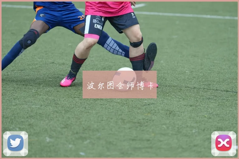 波尔图会师博卡