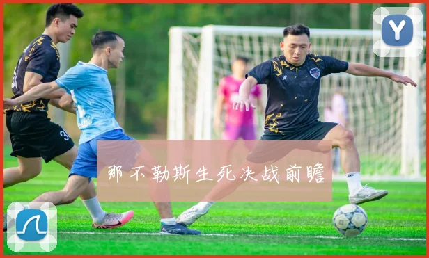 那不勒斯生死决战前瞻