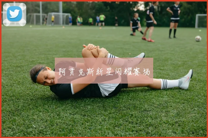 阿贾克斯新星闪耀赛场