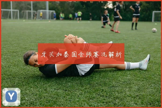 牙买加泰国会师赛况解析