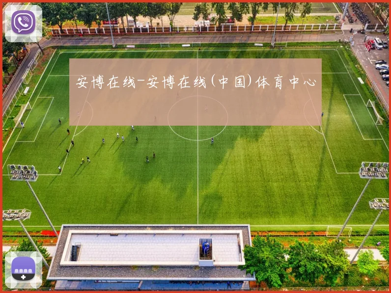 安博在线-安博在线(中国)体育中心