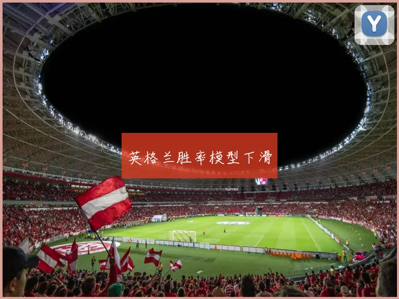 英格兰胜率模型下滑