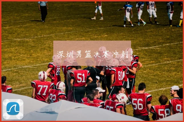 深圳男篮决赛冲刺