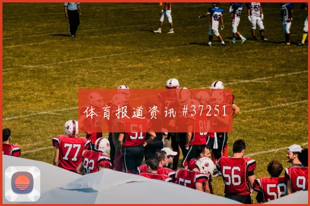 德布劳内上帝视角直塞助攻赔率