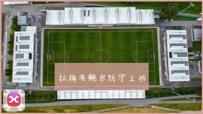 拉梅洛鲍尔防守立功