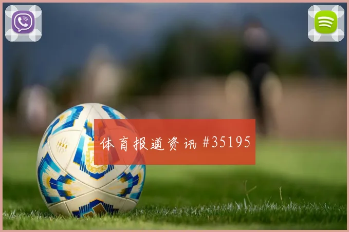 捷克对决南非：焦点赛事前瞻