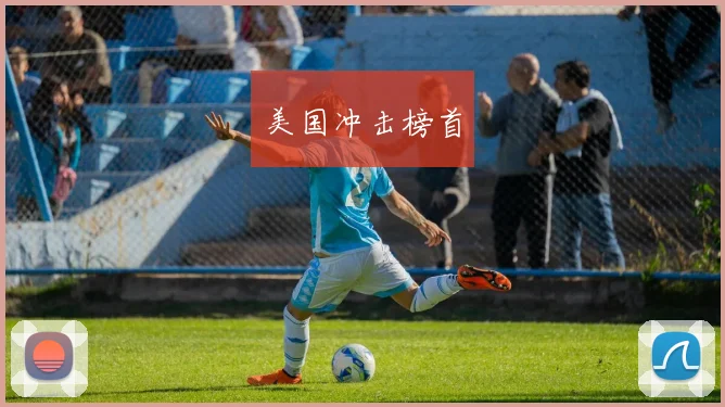美国冲击榜首