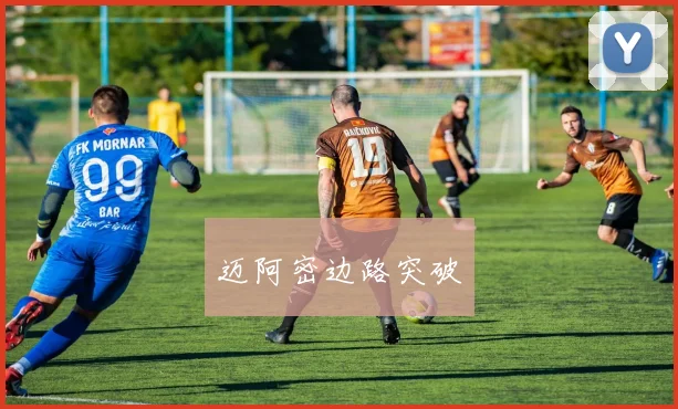 迈阿密边路突破