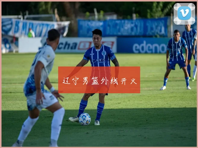 辽宁男篮外线开火