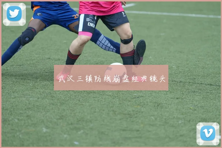 武汉三镇防线崩盘经典镜头