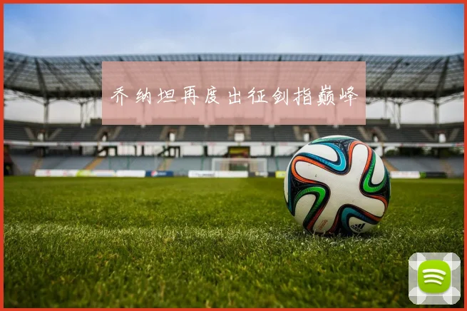 乔纳坦再度出征剑指巅峰