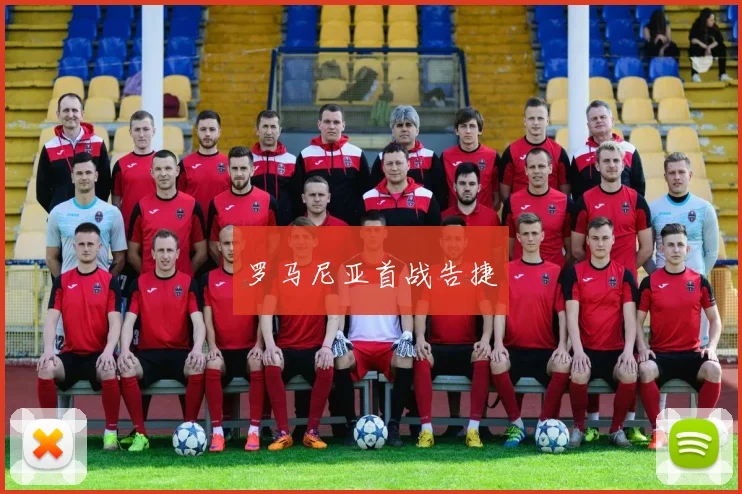 罗马尼亚首战告捷