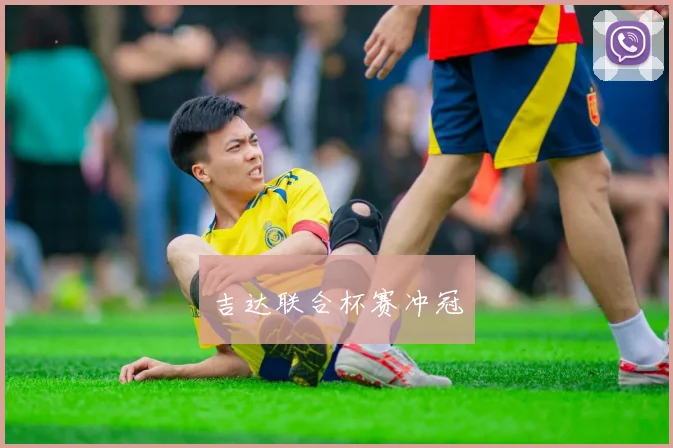 吉达联合杯赛冲冠