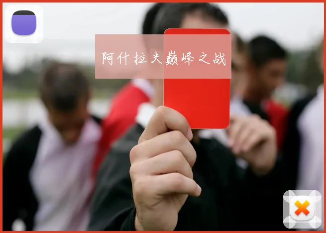 阿什拉夫巅峰之战