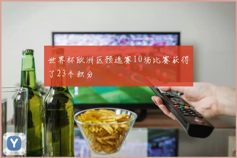 世界杯欧洲区预选赛10场比赛获得了23个积分