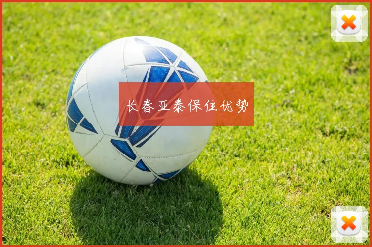 长春亚泰保住优势