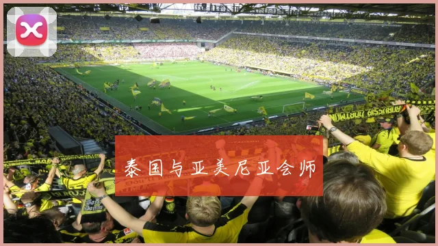 泰国与亚美尼亚会师