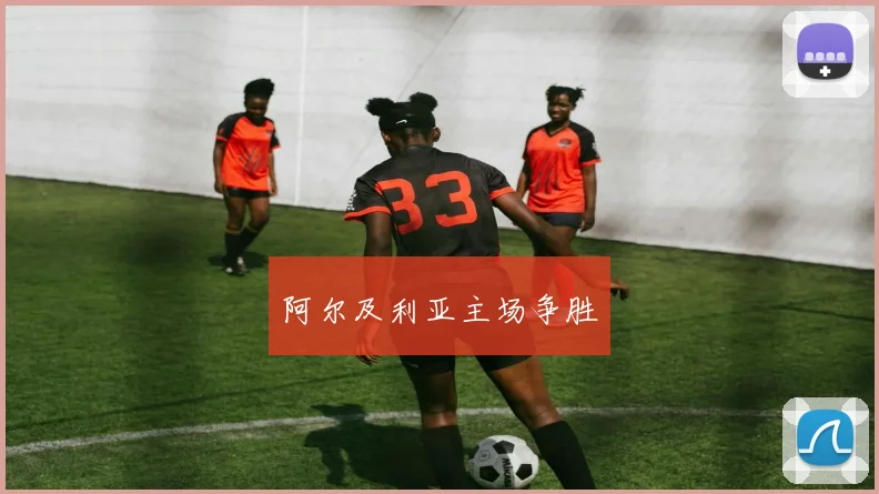 阿尔及利亚主场争胜