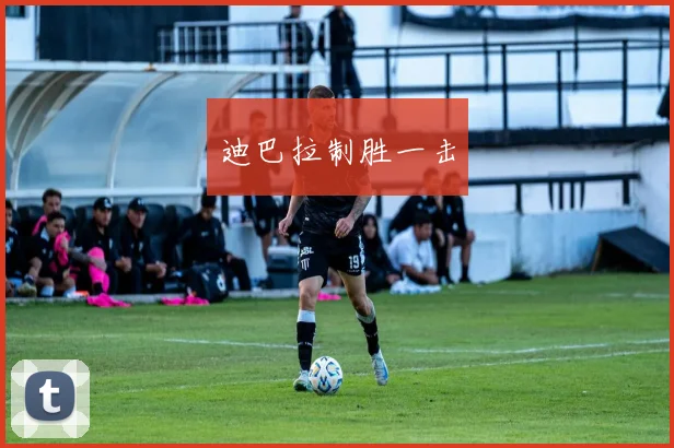 迪巴拉制胜一击