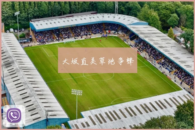 大坂直美草地争锋