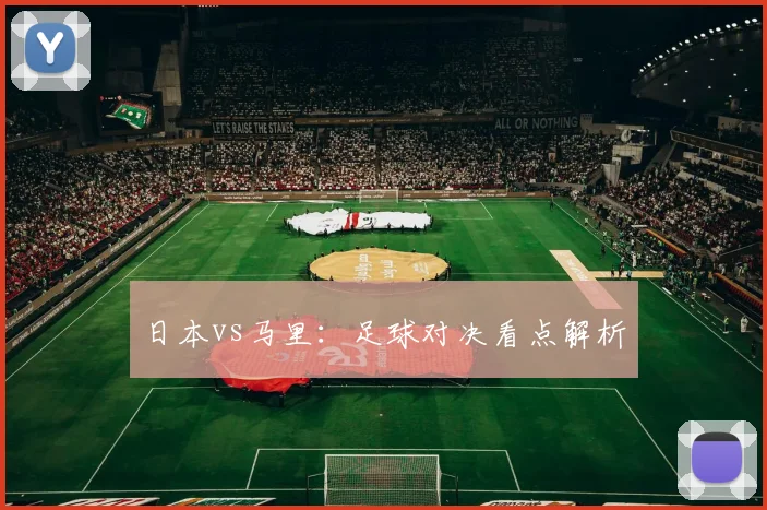 日本vs马里：足球对决看点解析