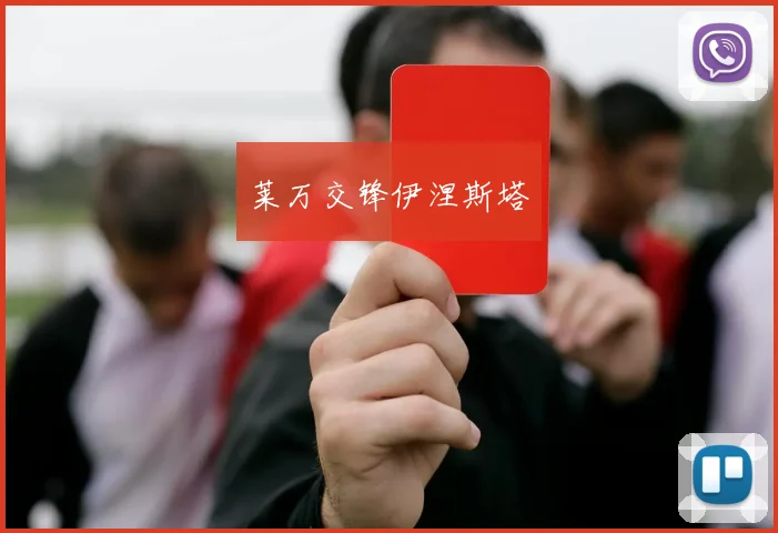 莱万交锋伊涅斯塔