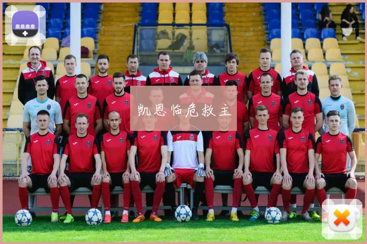 凯恩临危救主