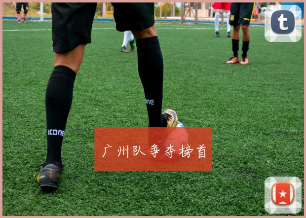 广州队争夺榜首