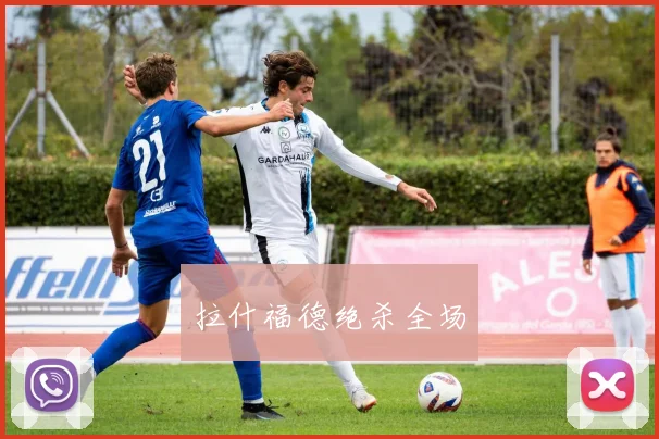 拉什福德绝杀全场