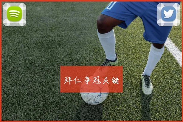 拜仁争冠关键