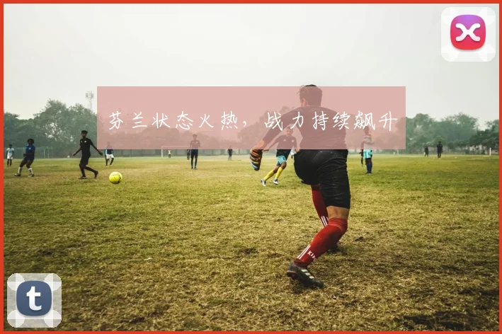 芬兰状态火热，战力持续飙升