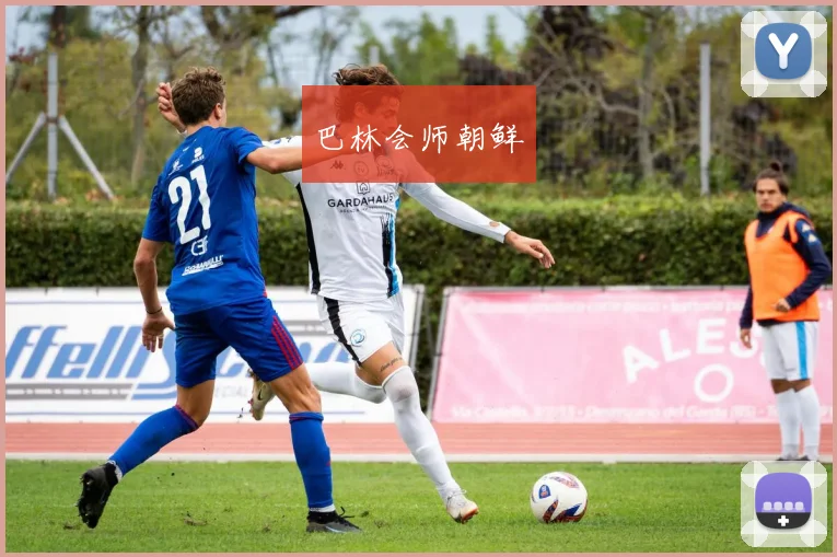 巴林会师朝鲜