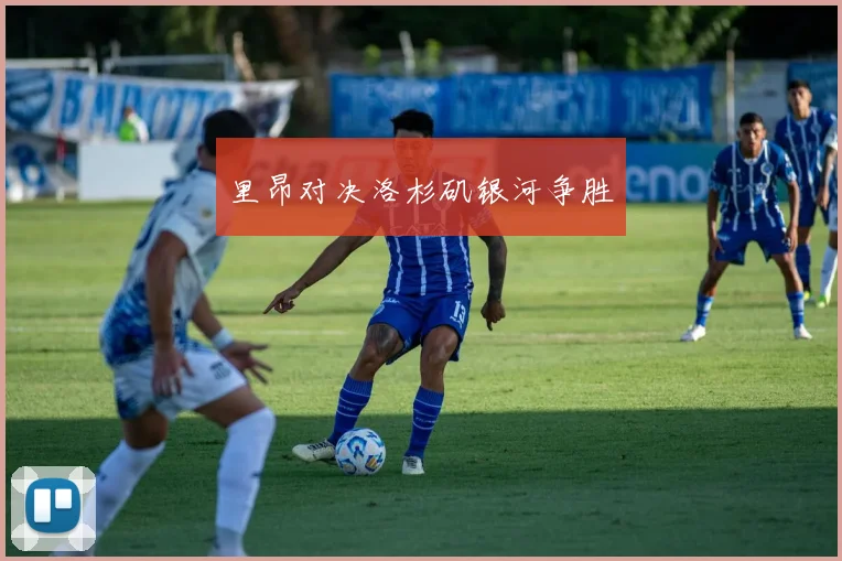 里昂对决洛杉矶银河争胜