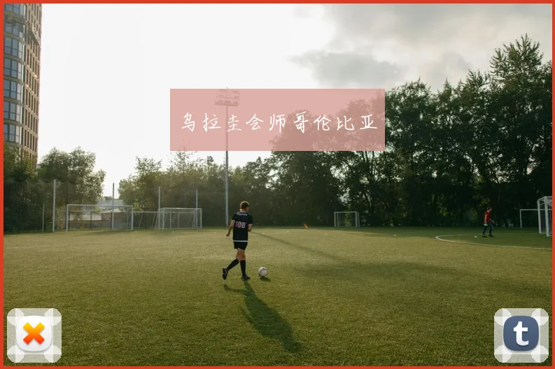 乌拉圭会师哥伦比亚